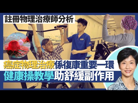 癌症物理治療|癌症治療及復康重要一環 治療癌症前已開始療前復康!健康操教學助舒緩副作用及併發症!普拉提對乳癌前列腺癌患者功效尤其顯著!|王建芳醫生 註冊物理治療師哈鍶芹小姐|人類健康研究所