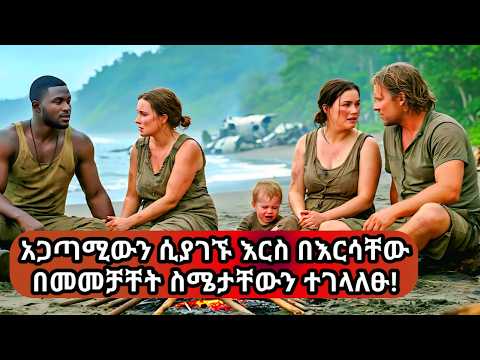 🛑የተሳፈሩበት ፕሌን ድንገት በተከሰከሰበት ደሴት ላይ ተመራርጠው መቀማመስ ጀመሩ🛑Castaways (2023) Movie Explained in Amharic