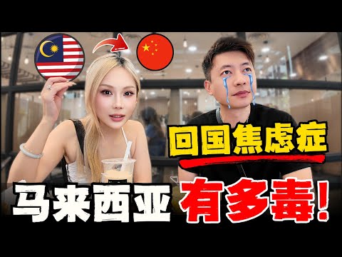 🔥再见马来西亚! 陪读两年中国夫妻已经被这里“彻底同化!”,为什么还没走就开始焦虑到爆炸! 句句扎心!