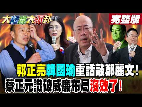 【#大新聞大爆卦 上】郭正亮韓國瑜重話敲鄭麗文!蔡正元識破威廉布局沒效了! 完整版 @大新聞大爆卦HotNewsTalk