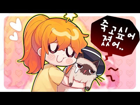 진짜로 나만의 작은 고양이가 되었다.