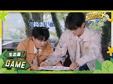 全是事故!周深当“卧底”写在脸上 孟子义无视规则遭范丞丞“怒斥”?白鹿平衡感“失联”了 游戏纯享 | 奔跑吧生态篇 EP2 20231125