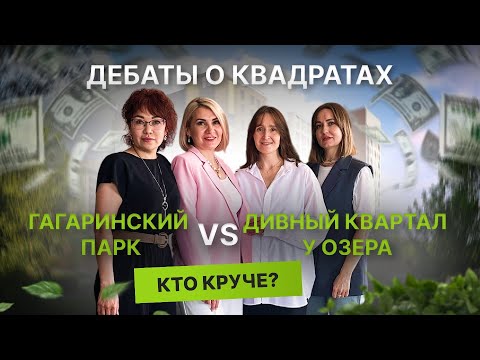 Недвижимость и новостройки Тюмени/Дебаты о квадратах: Гагаринский парк VS Дивный квартал у озера