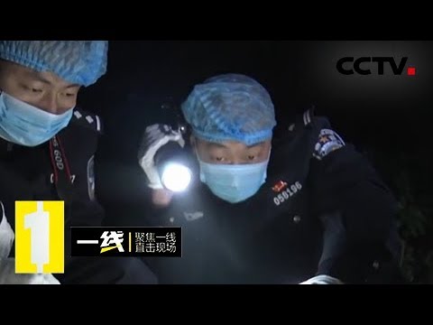 《一线》井底的秘密:村民自家后院井底竟打捞上一具尸体 20181104 | CCTV社会与法