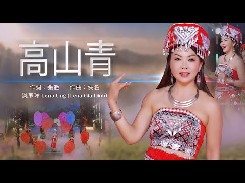 高山青 作詞:張徹 作曲:佚名吳家玲 Lena Ung (Lena Gia Linh