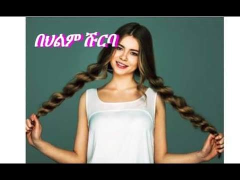 🔴በህልም #ፀጉር #ሹርባ