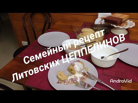 555. Литовские ЦЕППЕЛИНЫ , от коренной Литовки. Литовское национальное блюдо. Lietuviški cepelinai.