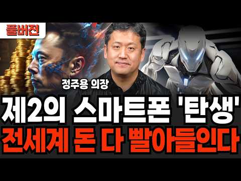 제2의 스마트폰 '탄생'했다. 전세계 돈 다 빨아들인다 (정주용 의장 / 풀버전)