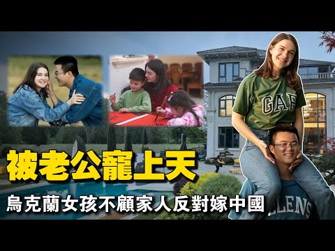 乌克兰女大学生不顾家人反对远嫁中国打工仔,婚后6年战争爆发,回家探亲全家泪崩。
