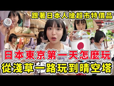 從淺草一路玩到晴空塔!日本東京第一天行程怎麼玩🇯🇵跟著日本人搶超市特價壽司、便當🍱價格超俗CP值超高!|一隻阿圓