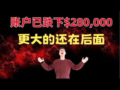 亏麻了,更大的还在后面!后市分析,操作建议