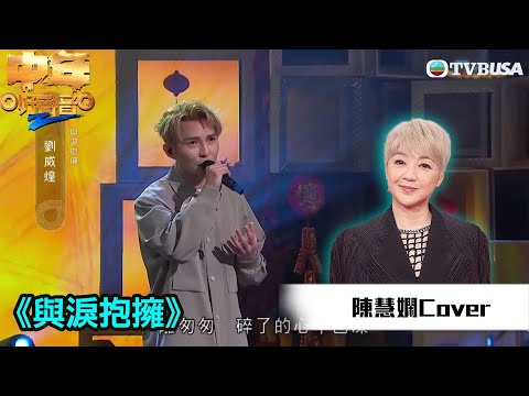 中年好聲音2|陳慧嫻金曲賽|劉威煌演唱《與淚抱擁》聲音唔夠出,會否跌入危險區?|音樂|追夢|TVB綜藝|TVBUSA