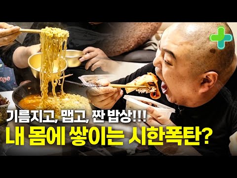 기름지고, 맵고, 짠 밥상이 내 몸에 시한폭탄을 쌓는다!? 내장 지방 관리 어떻게 해야 할까?