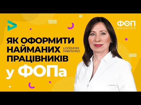 Як оформити найманих працівників у ФОПа?🙄 | Как оформить наемных работников у ФЛП