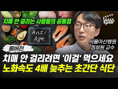 치매 안 걸리려면 '이걸' 먹으세요, 노화속도 4배 늦추는 초간단 식단 (서울아산병원 정희원 교수 풀버전)