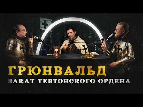 Битва при Грюнвальде (Валуев, Соколов, Комнатный Рыцарь) / "Минутная История"