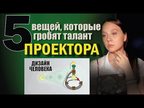 ПРОЕКТОР. 5 шагов к УСПЕХУ. Дизайн Человека