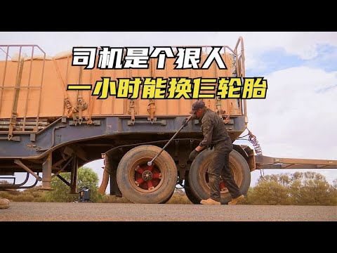 百公里内能跑爆仨轮胎,10天覆盖6000公里,澳洲卡车30岁还能上路