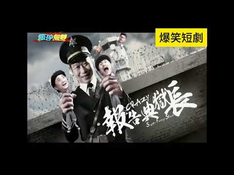 瘋神無雙 【辦公大小事】+【報告典獄長】 20131214 完整版