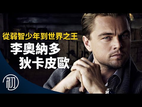 李奧納多狄卡皮歐的故事 | 從弱智少年到世界之王 | 奧斯卡築夢路