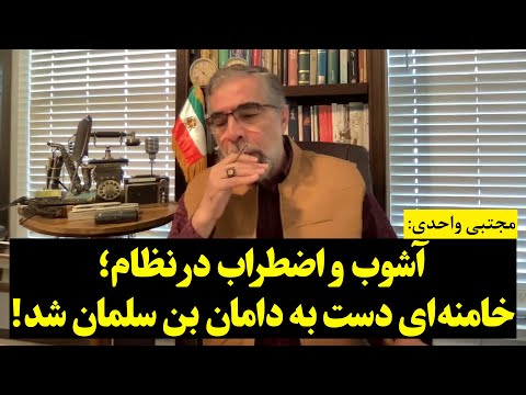 مجتبی واحدی | آشوب و اضطراب در نظام؛ خامنهای دست به دامان بن سلمان شد!