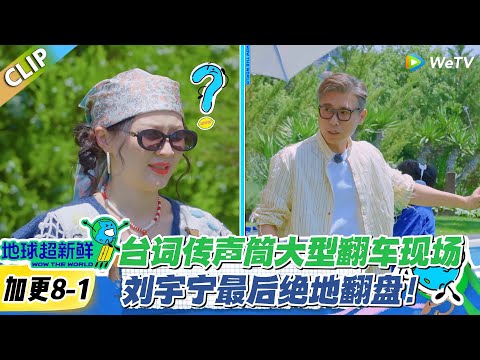 【地球超新鲜】加更8-1:崩溃实录!传声筒游戏逼疯所有人,只有宁哥在大气层!#地球超新鲜 #孙红雷 #李乃文 #陈赫 #刘宇宁 #龚俊 #陈星旭 #王玉雯