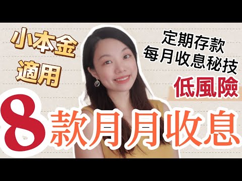 8款月月收息投資✊🏻低風險投資新手必看!定期都無限每月收息! #收息退休 #收息