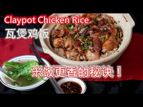 零失败【瓦煲鸡饭】别只用清水煮!加入这 1 步,煮出超香滑炭香味!🥘 Claypot Chicken Rice