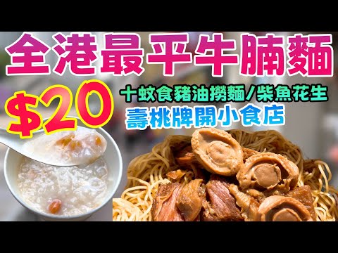 香港物價崩壞?驚現$20牛腩麵、$10豬油撈麵!我哋去踢館,最後發現個老細背景勁猛料,竟然係...壽桃牌!