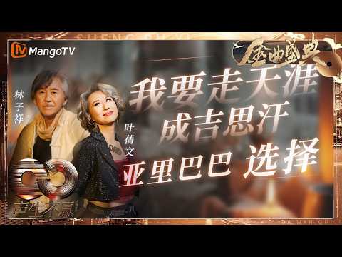 【决赛纯享】#叶蒨文 #林子祥 大魔王公婆回归!《我要走天涯》《成吉思汗》《亚里巴巴》《选择》金曲一口气听过瘾!|《声生不息·大湾区季》 Infinity And Beyond S4