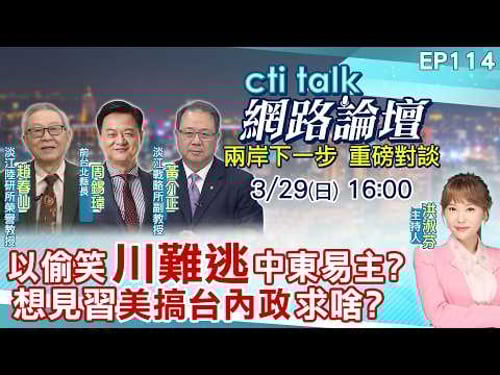 【#ctitalk網路論壇】以偷笑川難逃中東易主?想見習美搞台內政求啥?...趙春山.周錫瑋.黃介正_重磅對談 精彩完整全程ep114@中天電視CtiTv @ctitalk_official