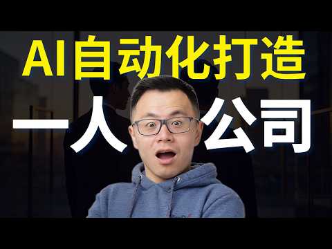 一人公司革命!72小时内就能建立起一家赚钱的公司,甚至年入千万的全新模式!AI智能体帮你做掉全部的工作,你只要有想法,无风险,零投入却高收益的机会...2026正在爆发...