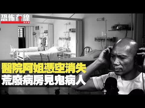 醫院地道學護遇阿姐靈體,四目交投後突然消失!荒廢病房見鬼病人!(恐怖在線重溫 第2590集)