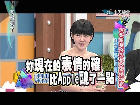 2014.04.08康熙來了完整版 康熙演藝圈倫理大調查