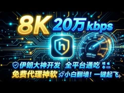 免费开源神器,Hiddify 史诗级更新!自带无限节点,一键起飞!小白翻墙天花板,只要安装就能用,全平台通用,彻底告别复杂配置。2026翻墙终点站:免费解锁Netflix/Gemini/ChatGPT