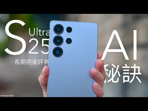 最強AI極限秘訣!Samsung Galaxy S25 Ultra 長期用後評測:進階 AI Object Eraser|RAW 專業功能|10-bit Log 拍片|200MP 全像素實力?
