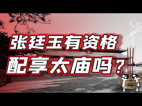 【毛立平老师】三朝元老张廷玉,为了能配享太庙说了一句什么傻话?
