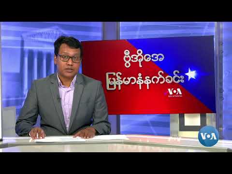 ဗွီအိုအေ မြန်မာနံနက်ခင်း နိုဝင်ဘာ ၁၄ ရက် ၂၀၂၄