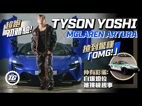 Tyson Yoshi x McLaren Artura第一次超跑體驗!|考棍波牌衰啲咩?未有牌先買棍車!|TopGear HK 極速誌 @TysonYoshi
