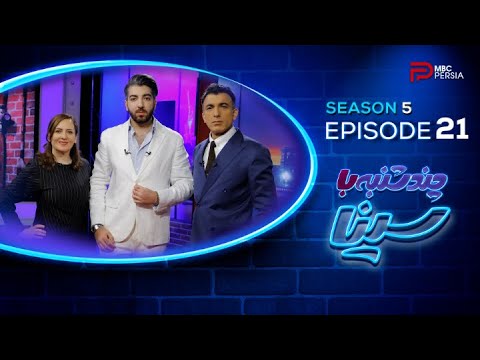 چندشنبه با سینا | فصل پنجم | قسمت 21 | با حضور شایگان بنی سعید | مربی فوتبال