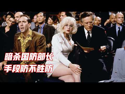 国防部长被暗杀,凶手的计划太周密,全面解读悬疑片《蛇眼》