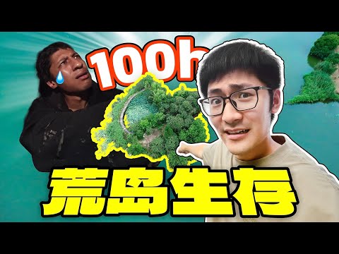 让同事在荒岛生存100小时…
