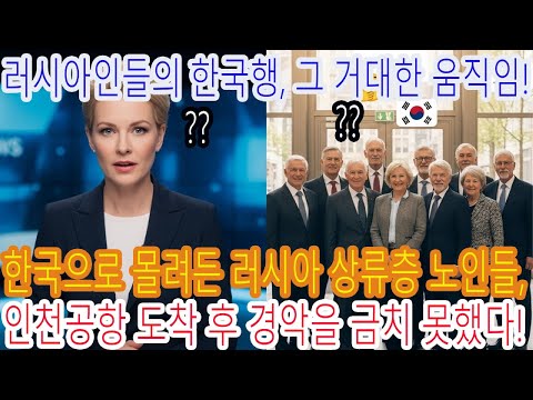 러시아 재벌 노인, 5분 만에 인천공항을 발칵 뒤집은 이유!