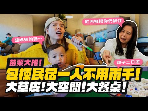 【苗栗包棟】一人不用兩千!超大戶外草皮、大空間、大客廳、大餐桌!可住22人!feat. Synology NAS