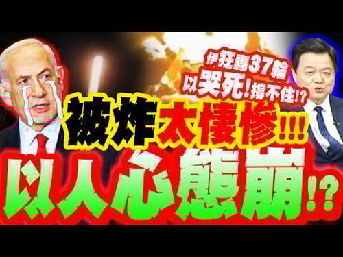 Iran's bombing was "too accurate"?! Has Israel's mentality collapsed?! Zhou Xiwei exposes the "tr...