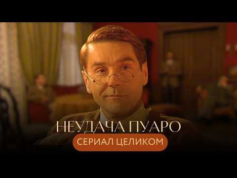 СЕРГЕЙ МАКОВЕЦКИЙ И КОНСТАНТИН РАЙКИН В КЛАССИЧЕСКОМ ДЕТЕКТИВЕ АГАТЫ КРИСТИ! Неудача Пуаро ВСЕ СЕРИИ