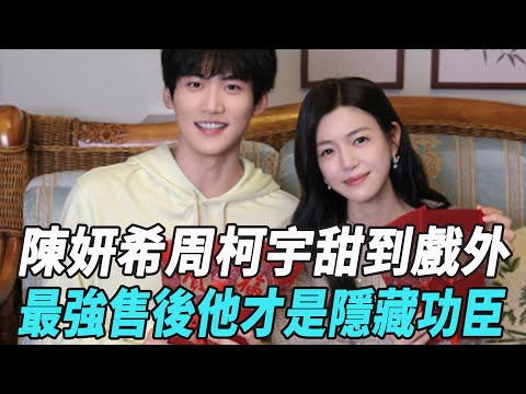 《狙擊蝴蝶》最強售後,陳妍希周柯宇甜到戲外,他才是隱藏功臣!#陳妍希#周柯宇#陳曉#娛樂星八卦KOR