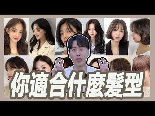 你適合哪種髮型風格呢?|粘阿彬|揚棄