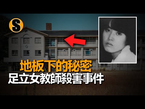 年輕女教師在學校失蹤,26年後真相被揭示,足立女教師殺害事件