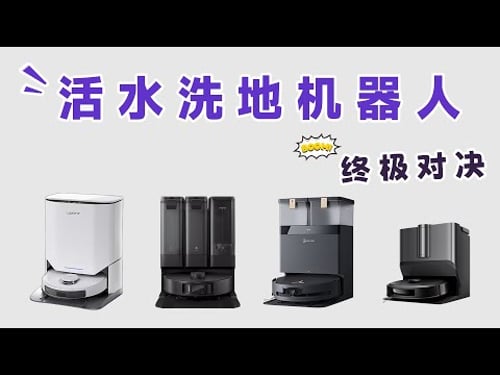 2025年扫地机终极答案!清洁界天花板对决!活水洗地机器人实测,圆盘党看完沉默了